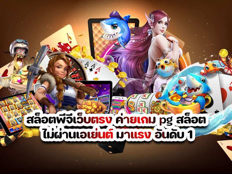 สล็อตพีจีเว็บตรง ค่ายเกม pg สล็อต ไม่ผ่านเอเย่นต์ มาแรง อันดับ 1