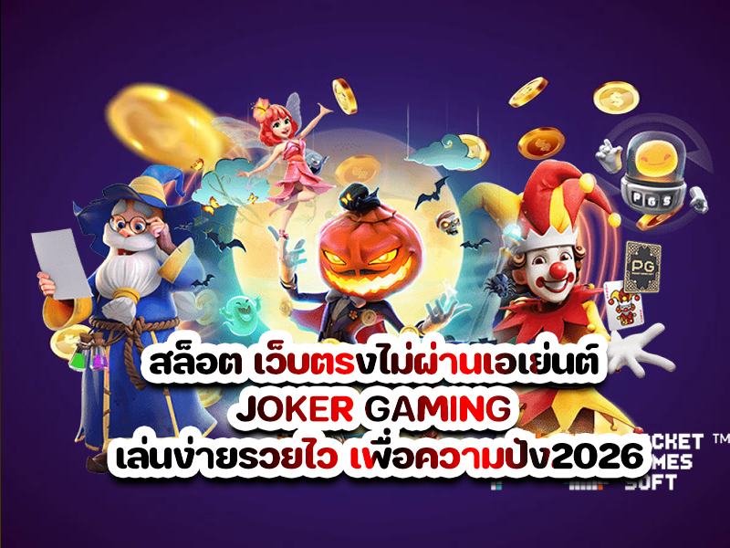 สล็อต เว็บตรงไม่ผ่านเอเย่นต์ JOKER GAMING เล่นง่ายรวยไว เพื่อความปัง2026