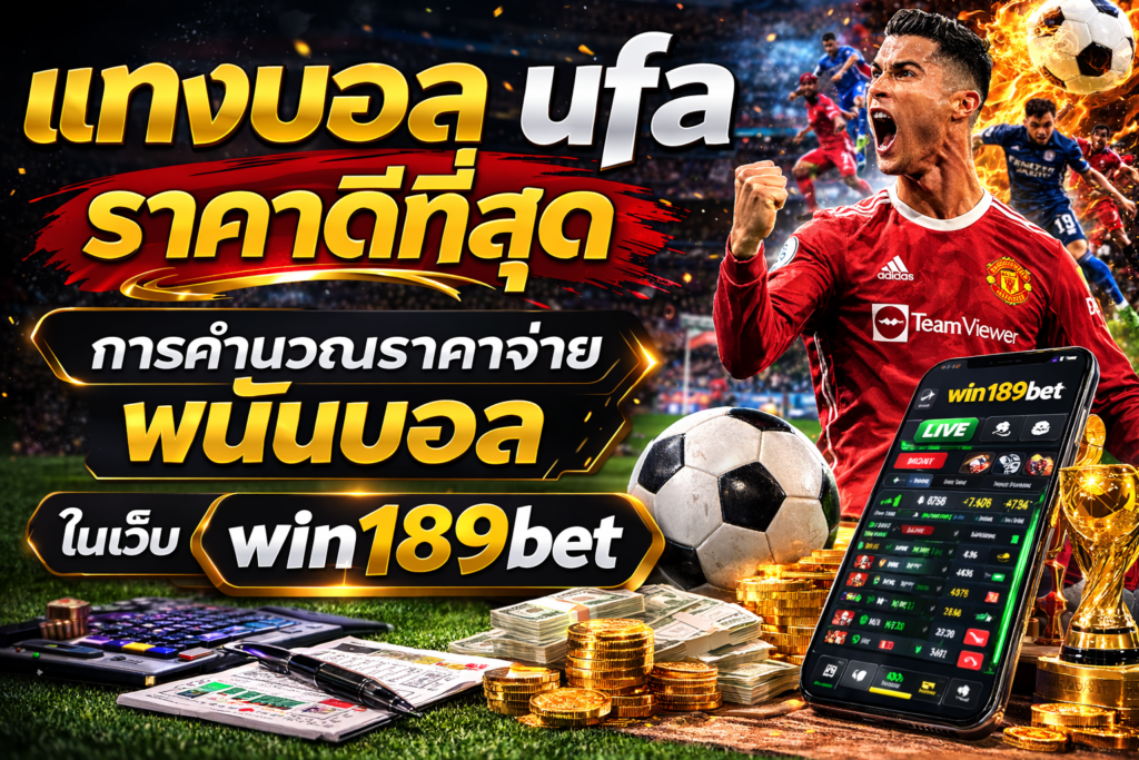 แทงบอล ufa ราคาดีที่สุด การคำนวณราคาจ่ายพนันบอล ในเว็บ win189bet