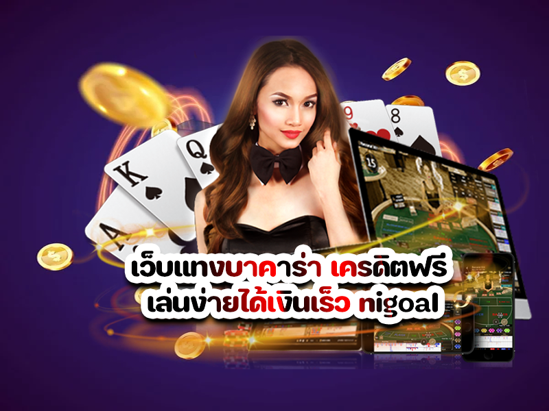 เว็บแทงบาคาร่า เครดิตฟรี เล่นง่ายได้เงินเร็ว nigoal