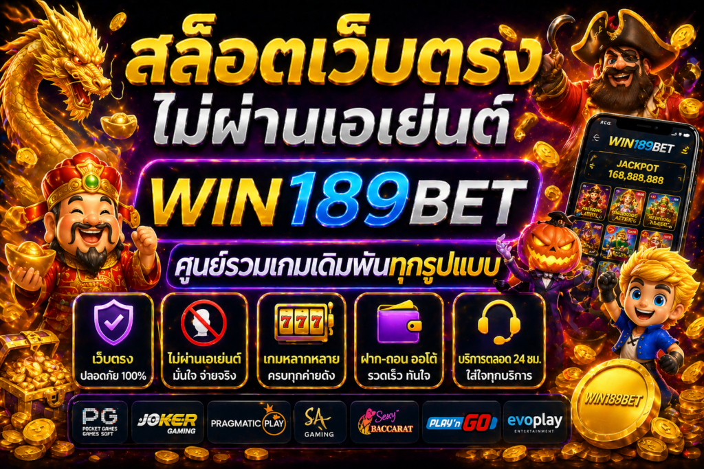 สล็อตเว็บตรงไม่ผ่านเอเย่นต์ win189bet ศูนย์รวมเกมเดิมพันทุกรูปแบบ