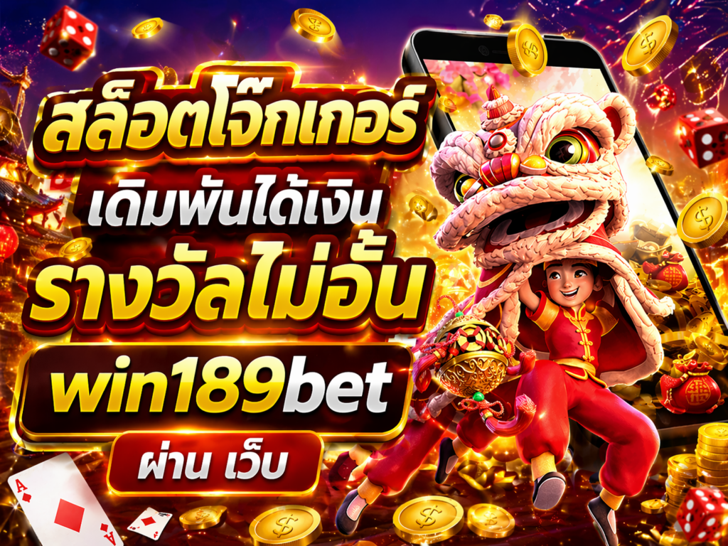 สล็อตโจ๊กเกอร์ เดิมพันได้เงินรางวัลไม่อั้น win189bet ผ่าน เว็บ