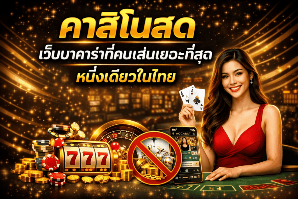 คาสิโนสด เว็บบาคาร่าที่คนเล่นเยอะที่สุด หนึ่งเดียวในไทย