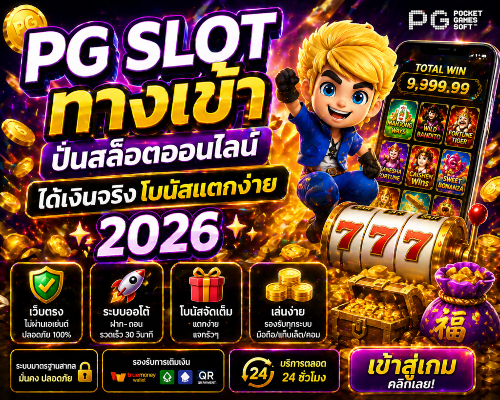 pg slot ทางเข้า ปั่นสล็อตออนไลน์ ได้เงินจริง โบนัสแตกง่าย 2026
