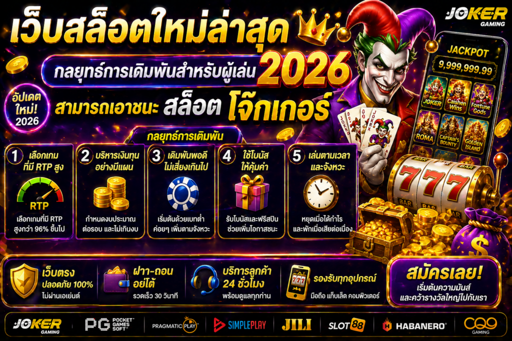 เว็บสล็อตใหม่ล่าสุด 2026 กลยุทธ์การเดิมพันสำหรับผู้เล่นสามารถเอาชนะ สล็อตโจ๊กเกอร์