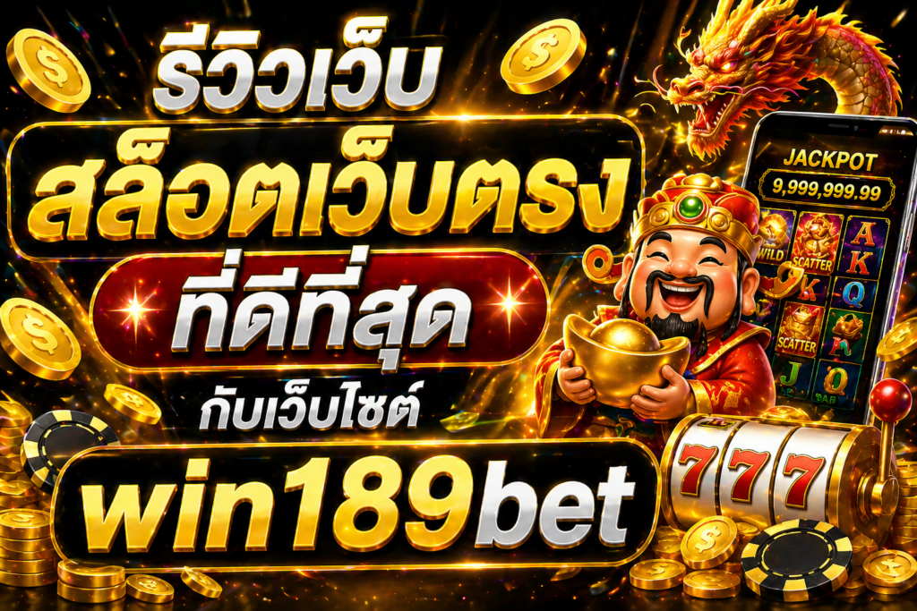 รีวิวเว็บสล็อตเว็บตรง ที่ดีที่สุด กับเว็บไซต์ win189bet