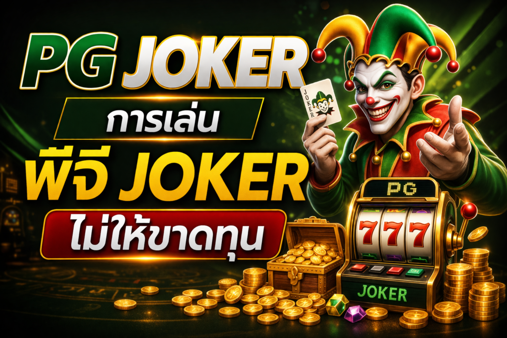 pg joker การเล่น พีจี joker ไม่ให้ขาดทุน