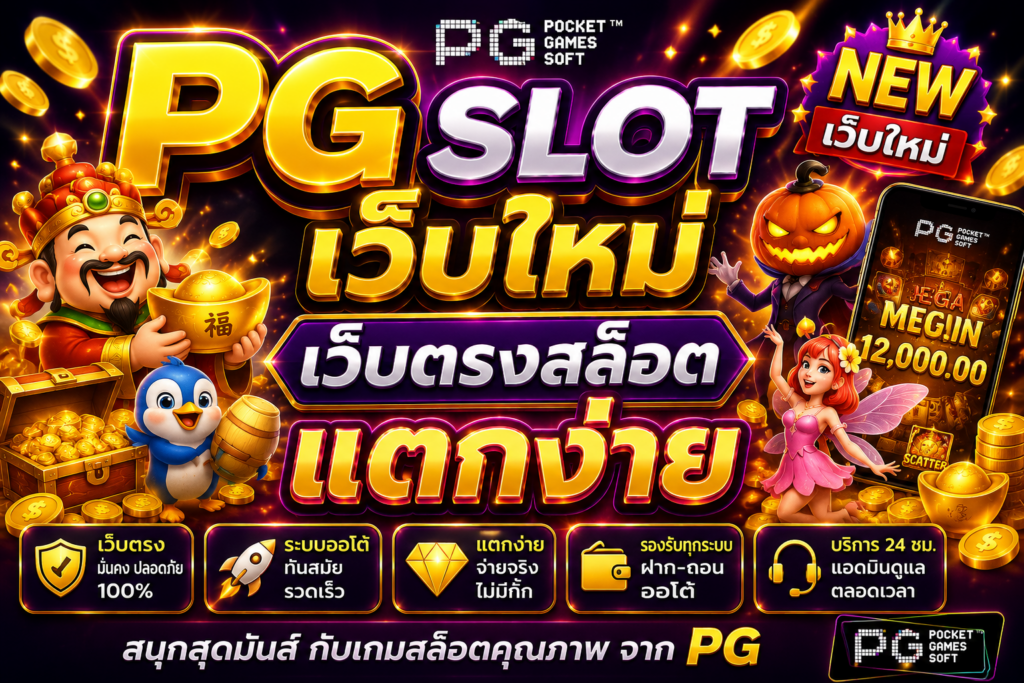 pg slot เว็บใหม่ เว็บตรงสล็อต แตกง่าย