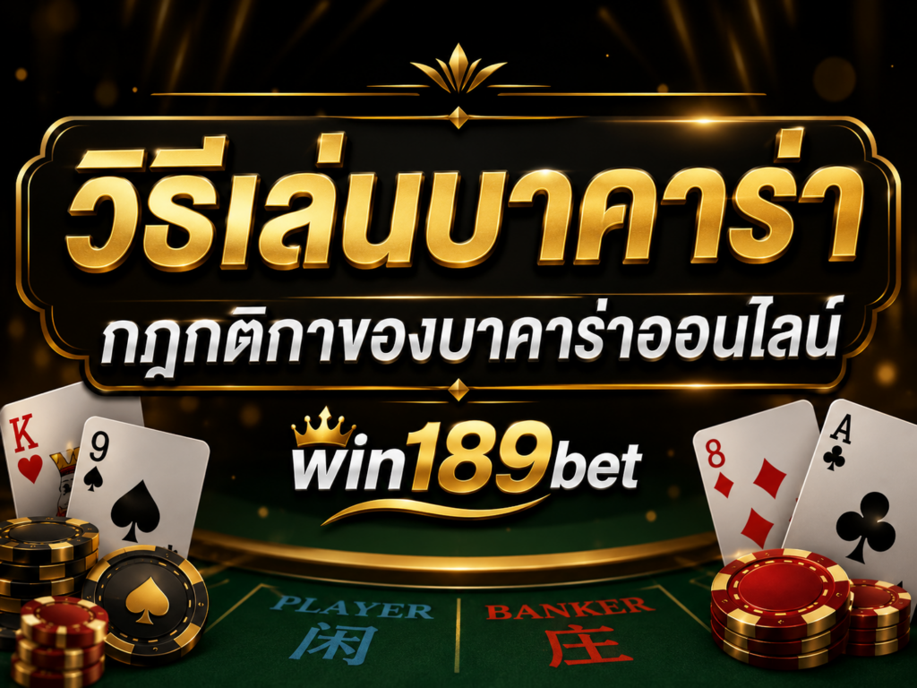วิธีเล่นบาคาร่า และ กฎกติกาของบาคาร่าออนไลน์ win189bet