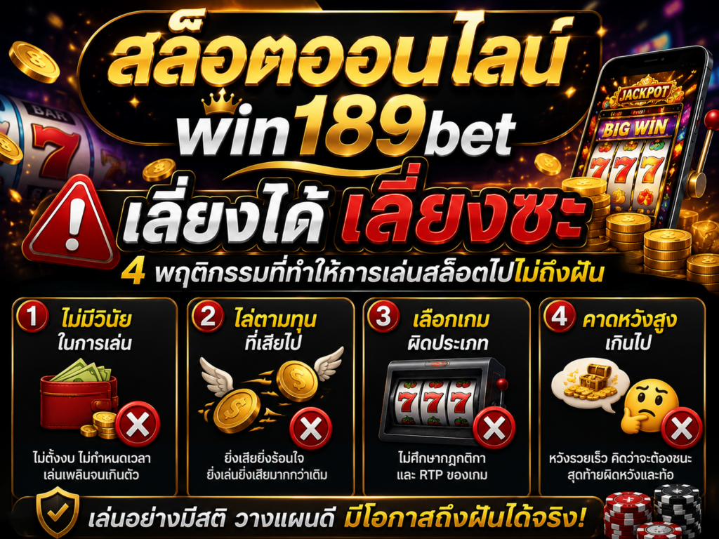 สล็อตออนไลน์ win189bet เลี่ยงได้เลี่ยงซะ 4 พฤติกรรมที่ทำให้การเล่นสล็อตไปไม่ถึงฝัน