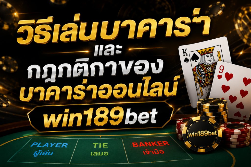 วิธีเล่นบาคาร่า  และ กฎกติกาของบาคาร่าออนไลน์ win189bet